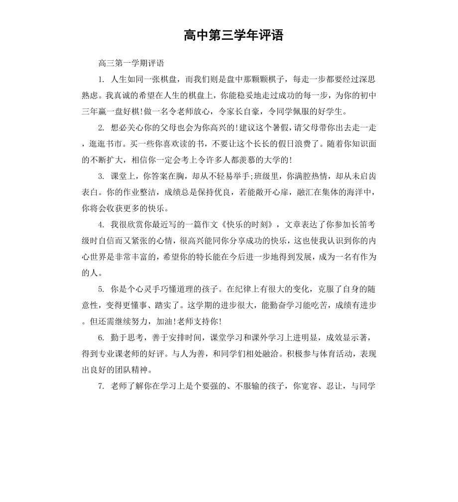 高中第三学年评语.docx_第1页