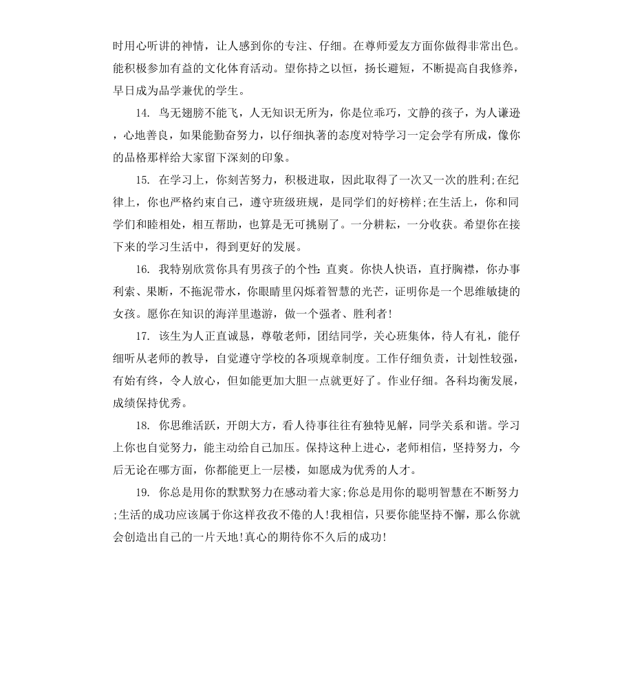 高中第三学年评语.docx_第3页