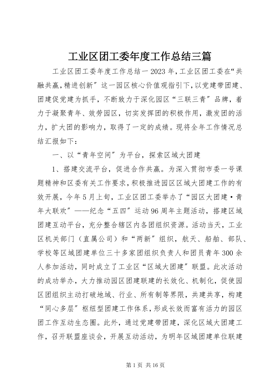 2023年工业区团工委年度工作总结三篇.docx_第1页