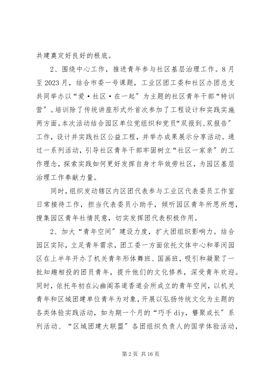 2023年工业区团工委年度工作总结三篇.docx_第2页