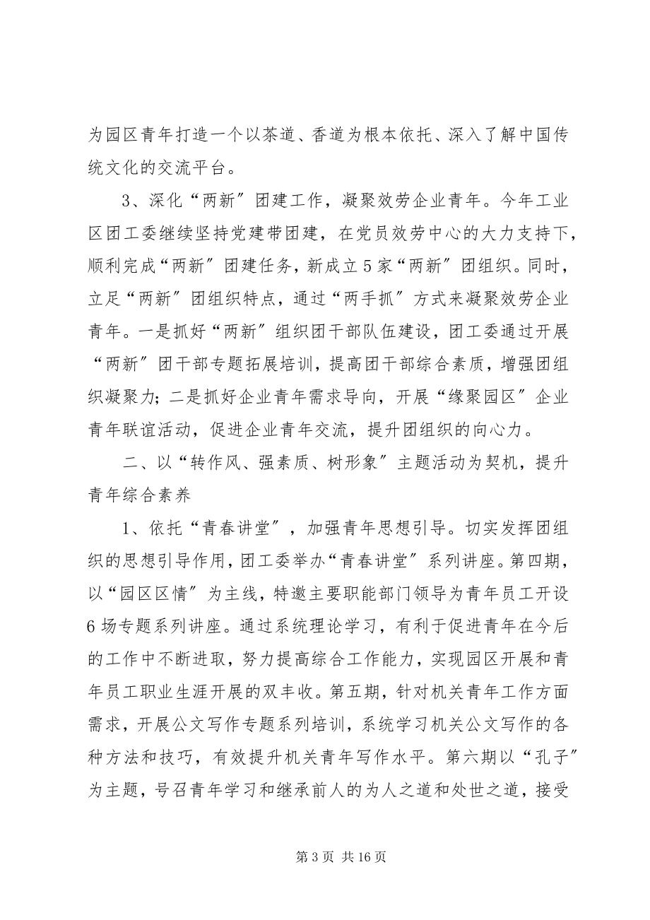 2023年工业区团工委年度工作总结三篇.docx_第3页