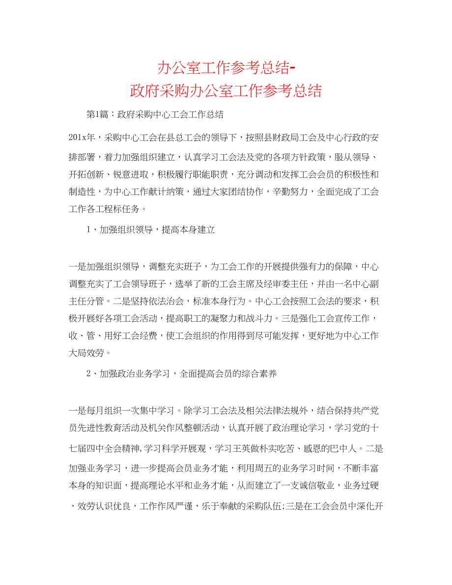 2023年办公室工作总结政府采购办公室工作总结.docx_第1页