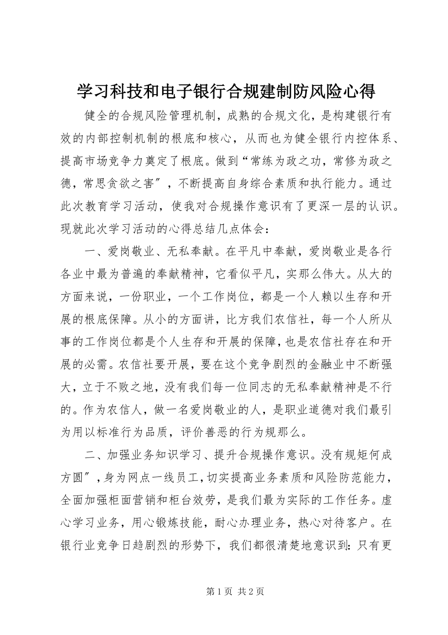 2023年学习《科技和电子银行合规建制防风险》心得.docx_第1页