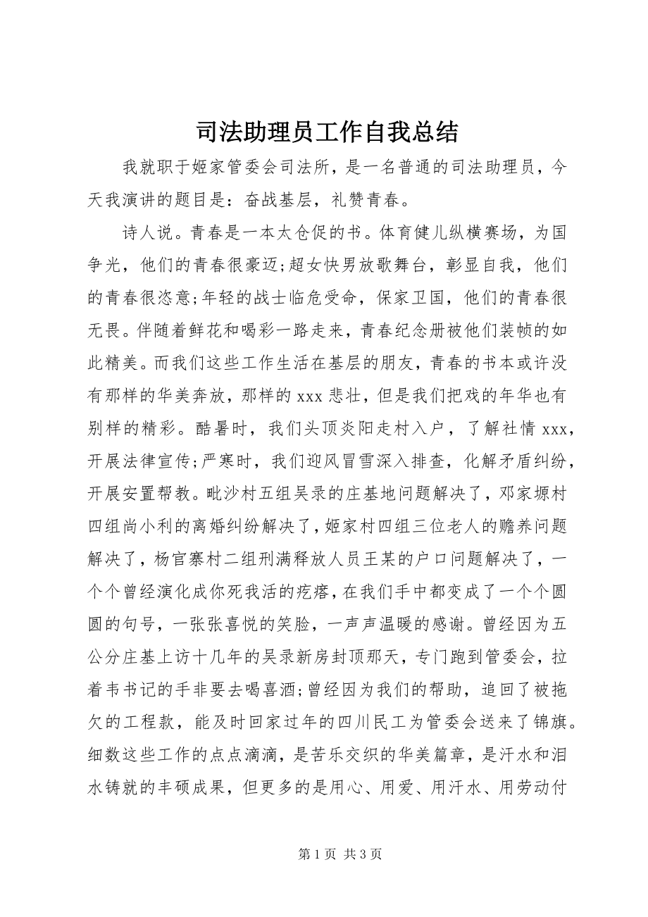 2023年司法助理员工作自我总结.docx_第1页