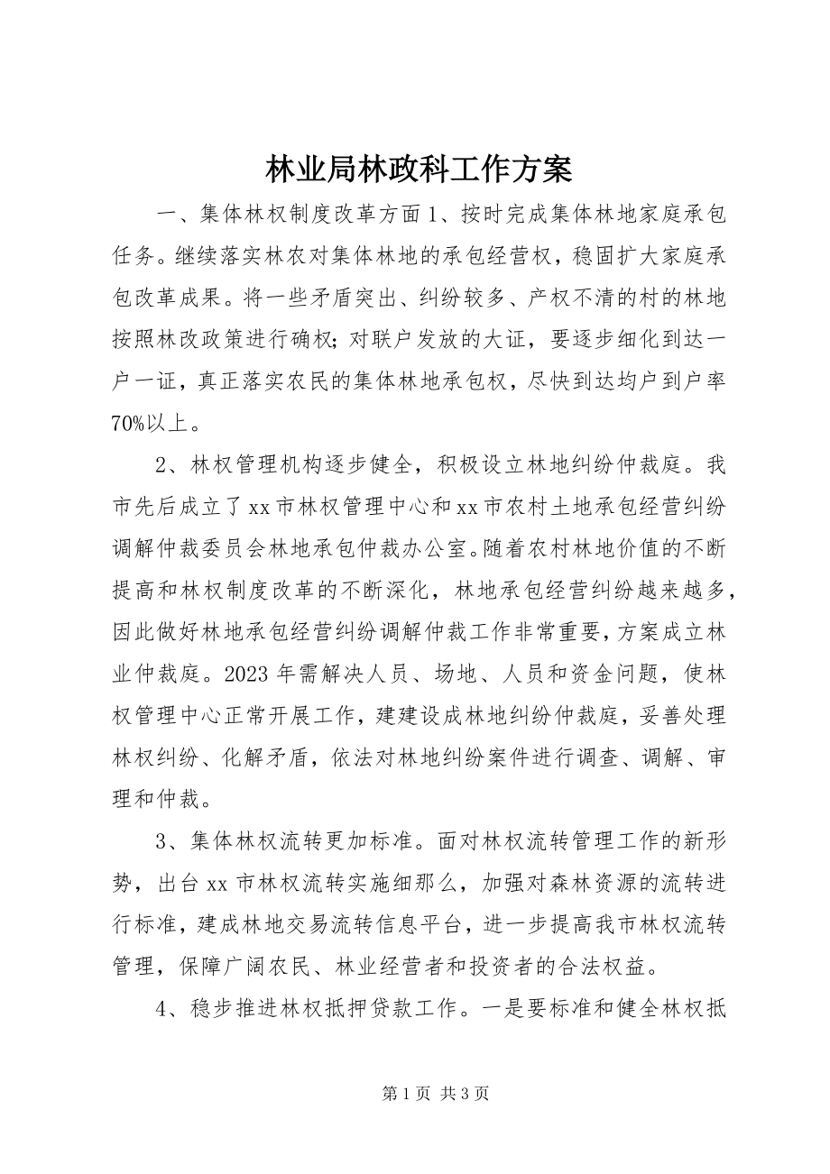 2023年林业局林政科工作计划.docx_第1页