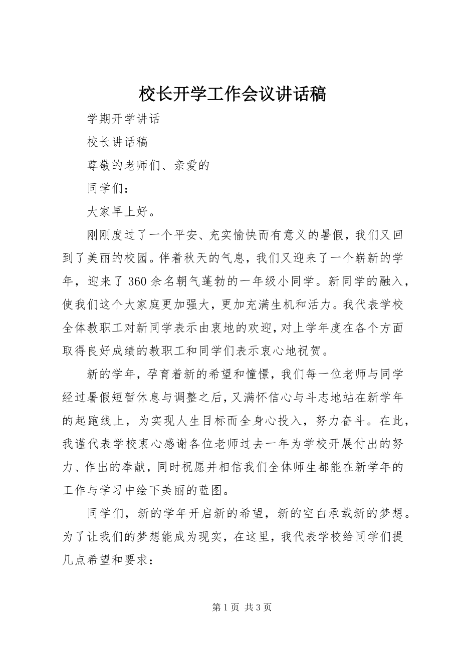 2023年校长开学工作会议致辞稿.docx_第1页