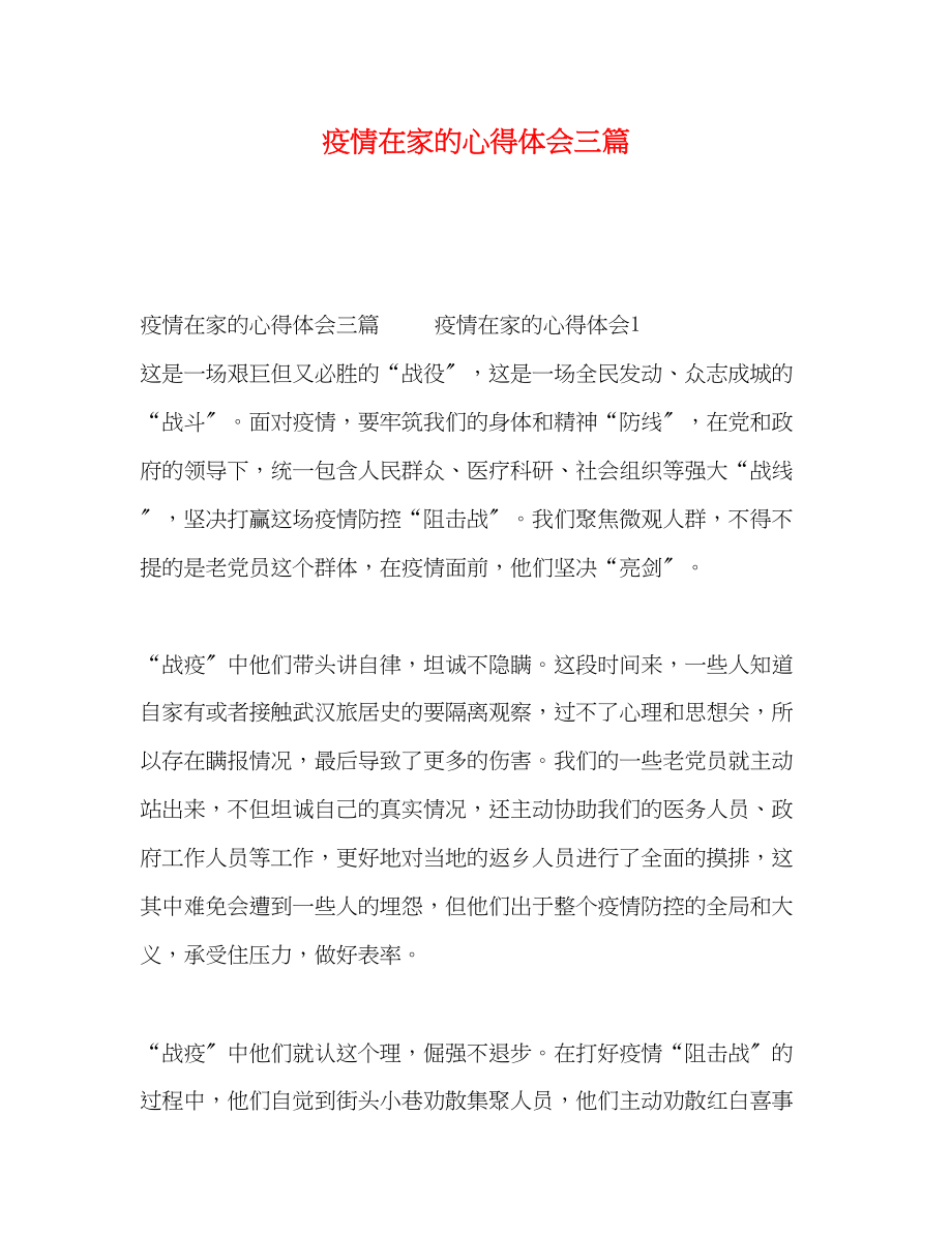 2023年疫情在家的心得体会三篇.docx_第1页