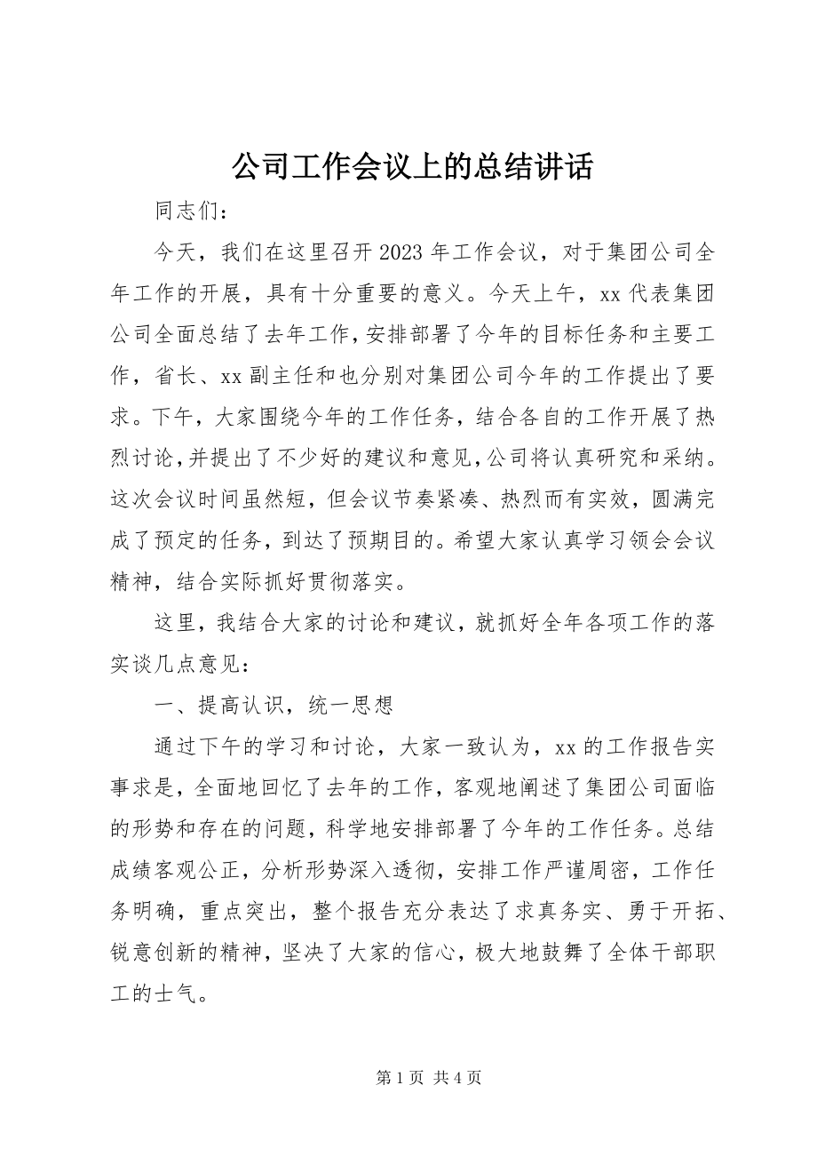 2023年公司工作会议上的总结致辞.docx_第1页