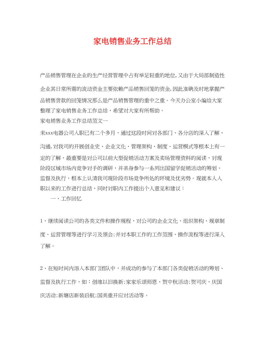 2023年家电销售业务工作总结.docx_第1页