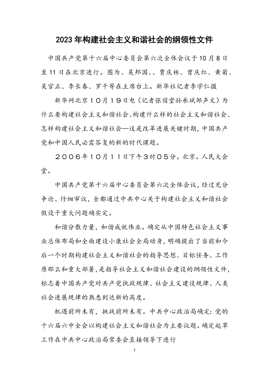 2023年构建社会主义和谐社会的纲领性文件.docx_第1页