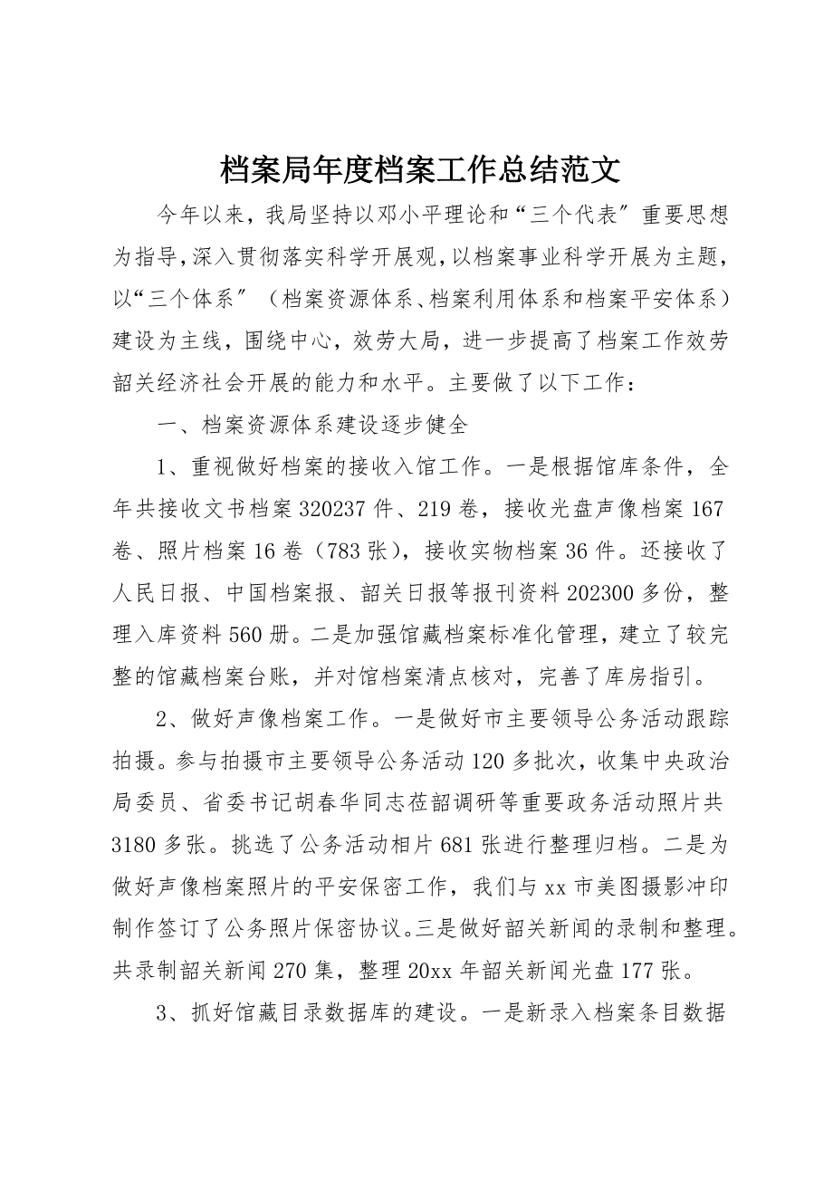 2023年档案局年度档案工作总结2新编.docx_第1页