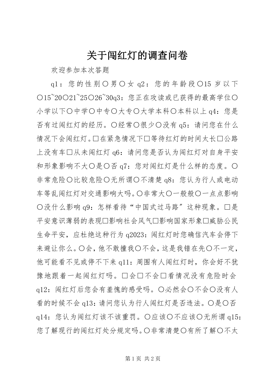 2023年闯红灯的调查问卷.docx_第1页