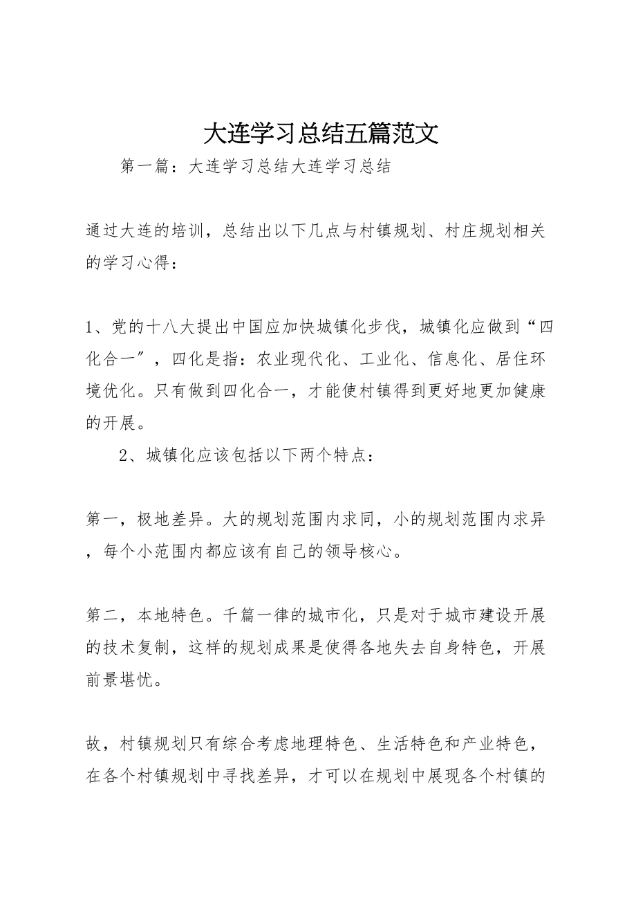 2023年大连学习总结五篇范文.doc_第1页