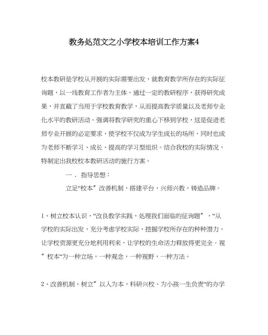 2023年教导处范文小学校本培训工作计划4.docx_第1页