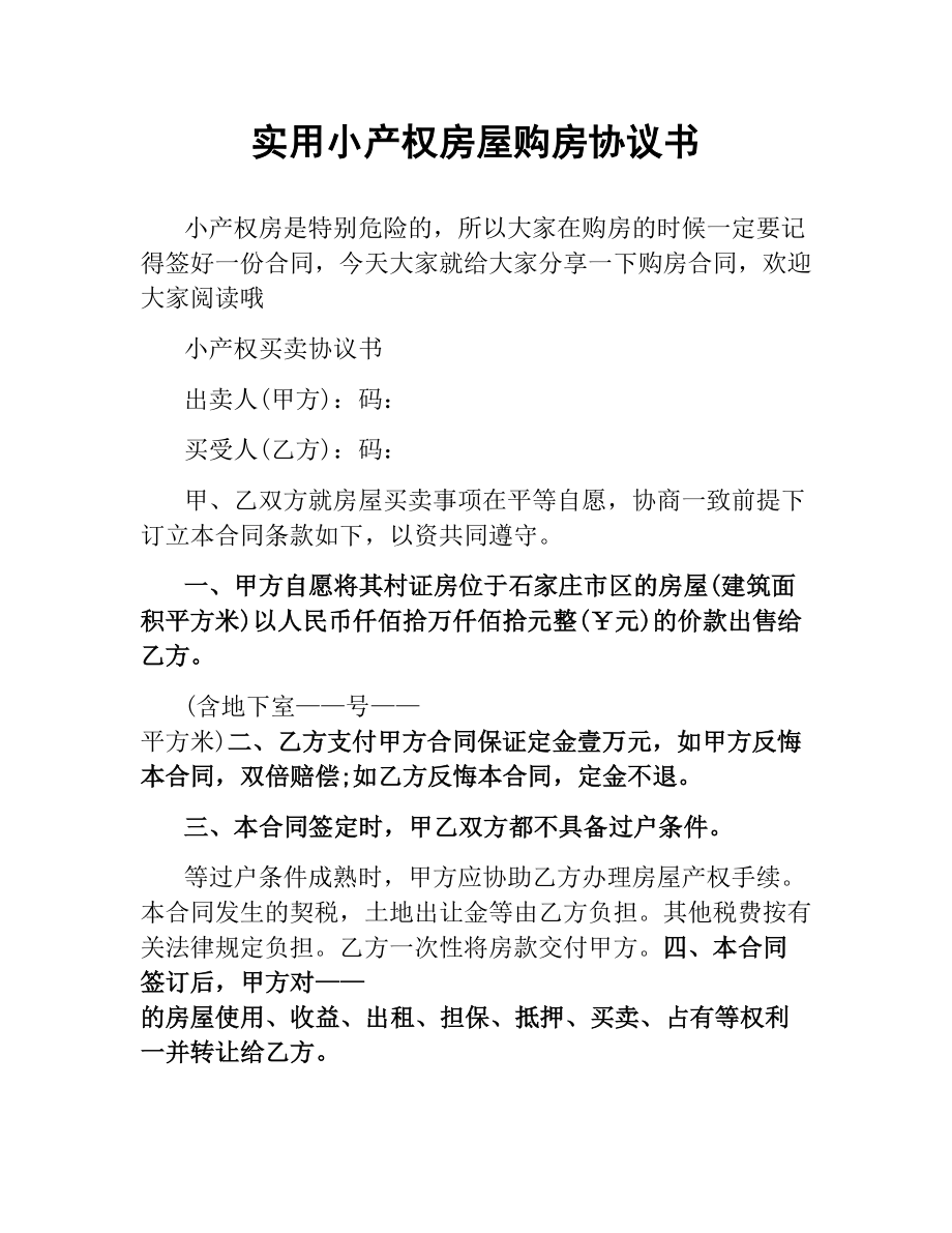 实用小产权房屋购房协议书.docx_第1页