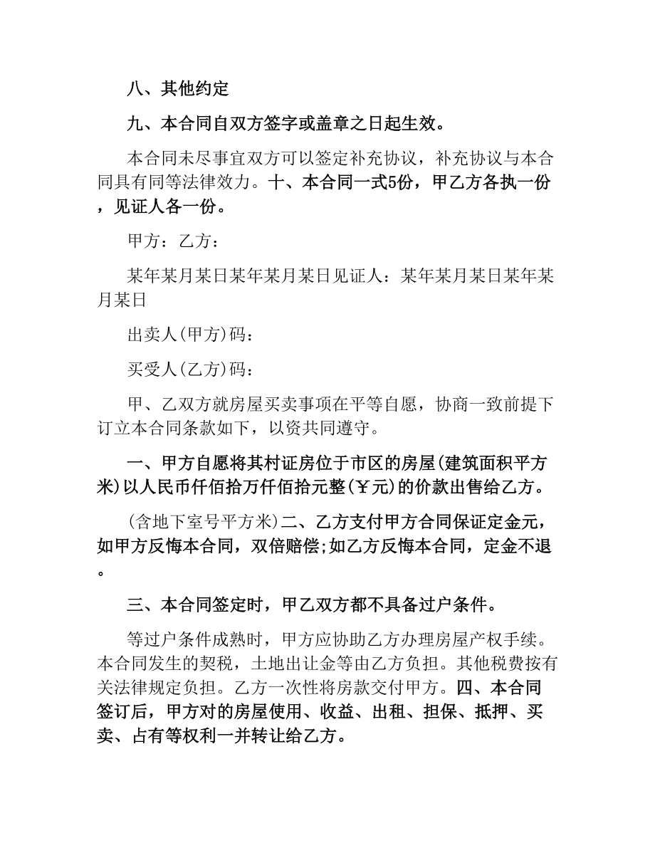 实用小产权房屋购房协议书.docx_第3页