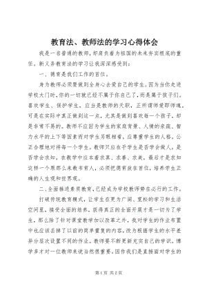 2023年《教育法教师法》的学习心得体会新编.docx