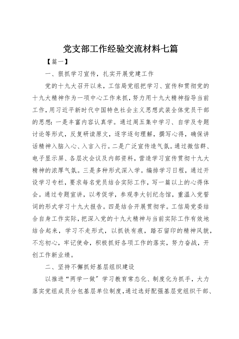 2023年党支部工作经验交流材料七篇.docx_第1页