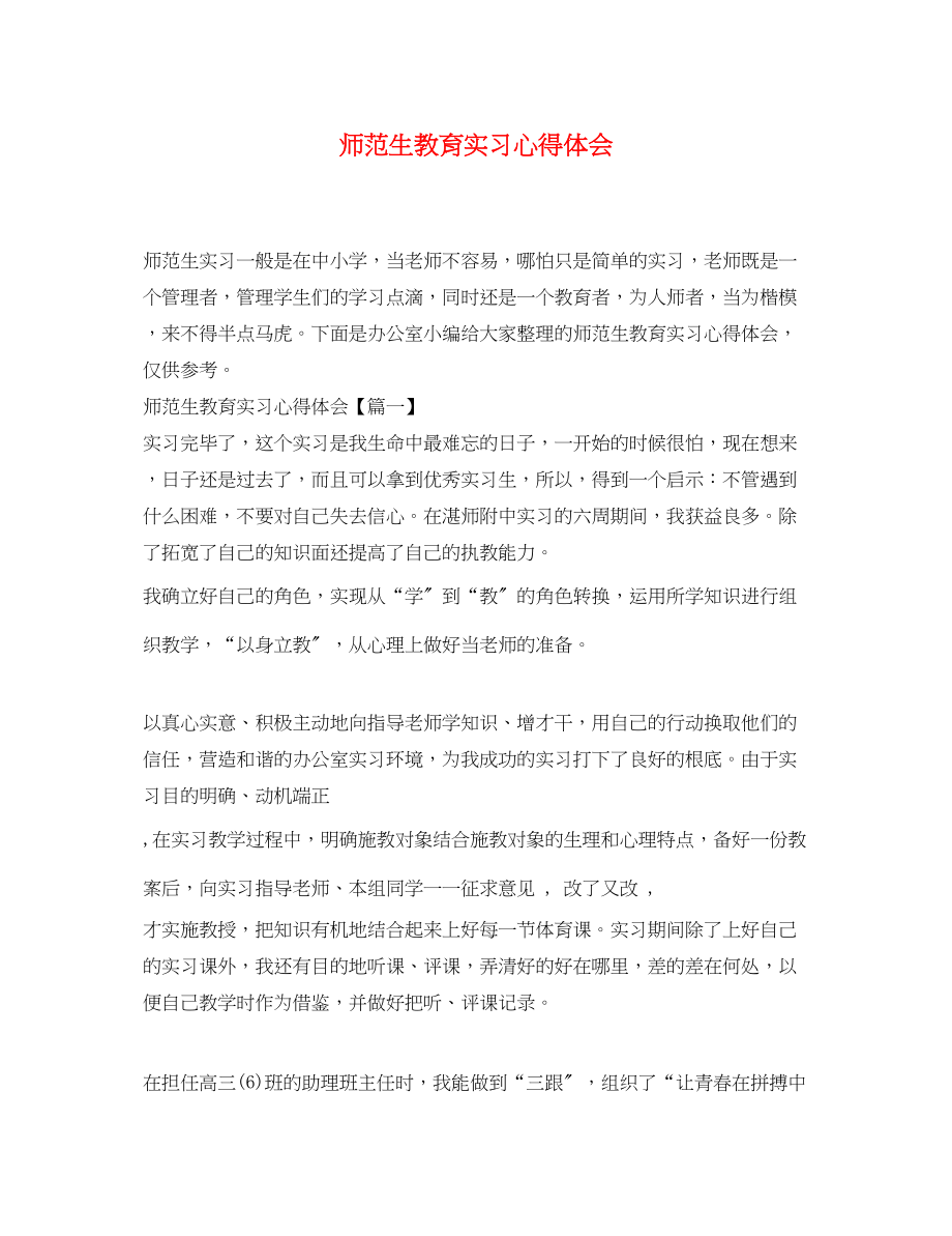 2023年师范生教育实习心得体会.docx_第1页