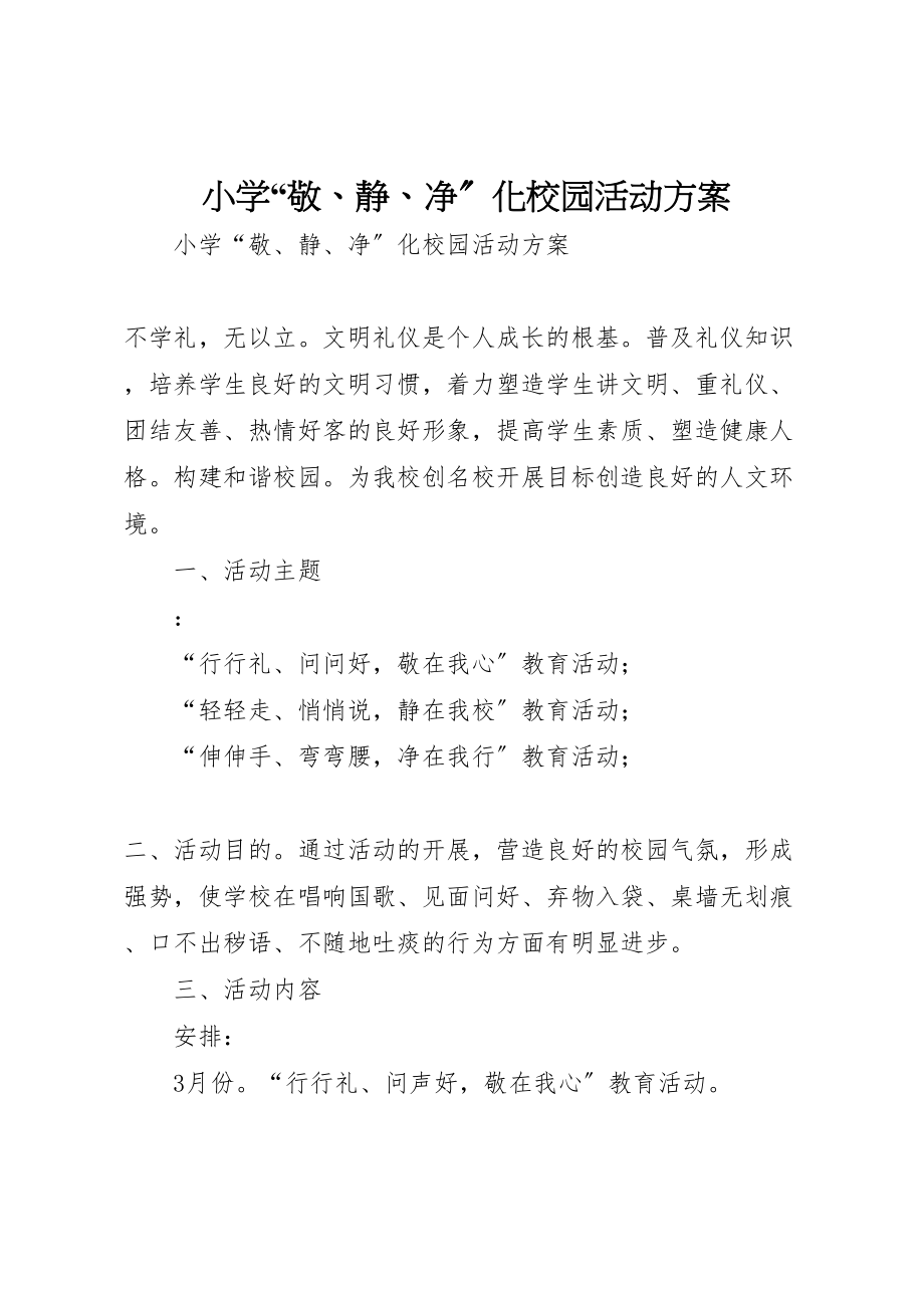 2023年小学敬静净化校园活动方案 2.doc_第1页