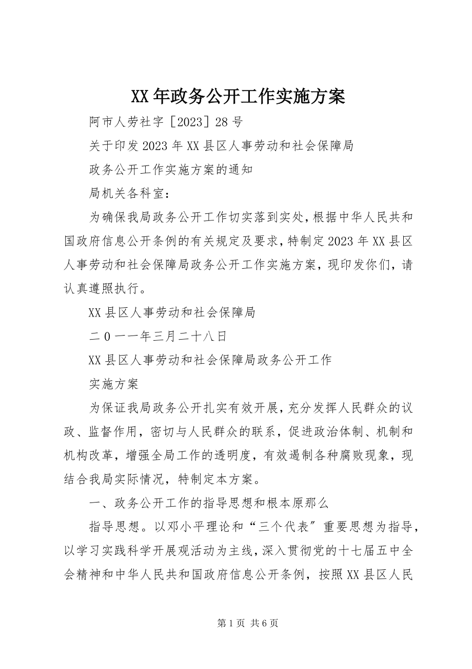 2023年政务公开工作实施方案.docx_第1页