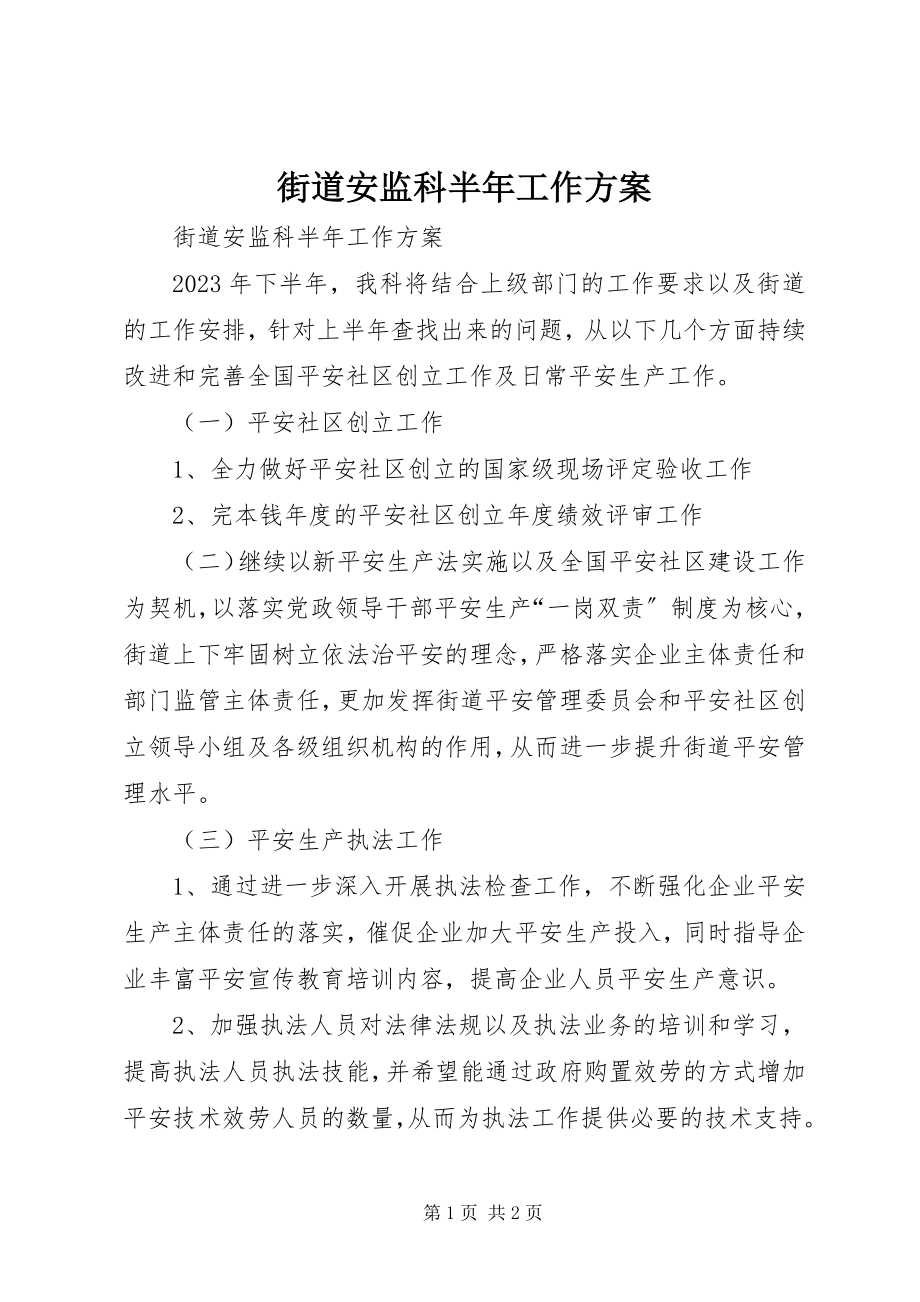 2023年街道安监科半工作计划.docx_第1页