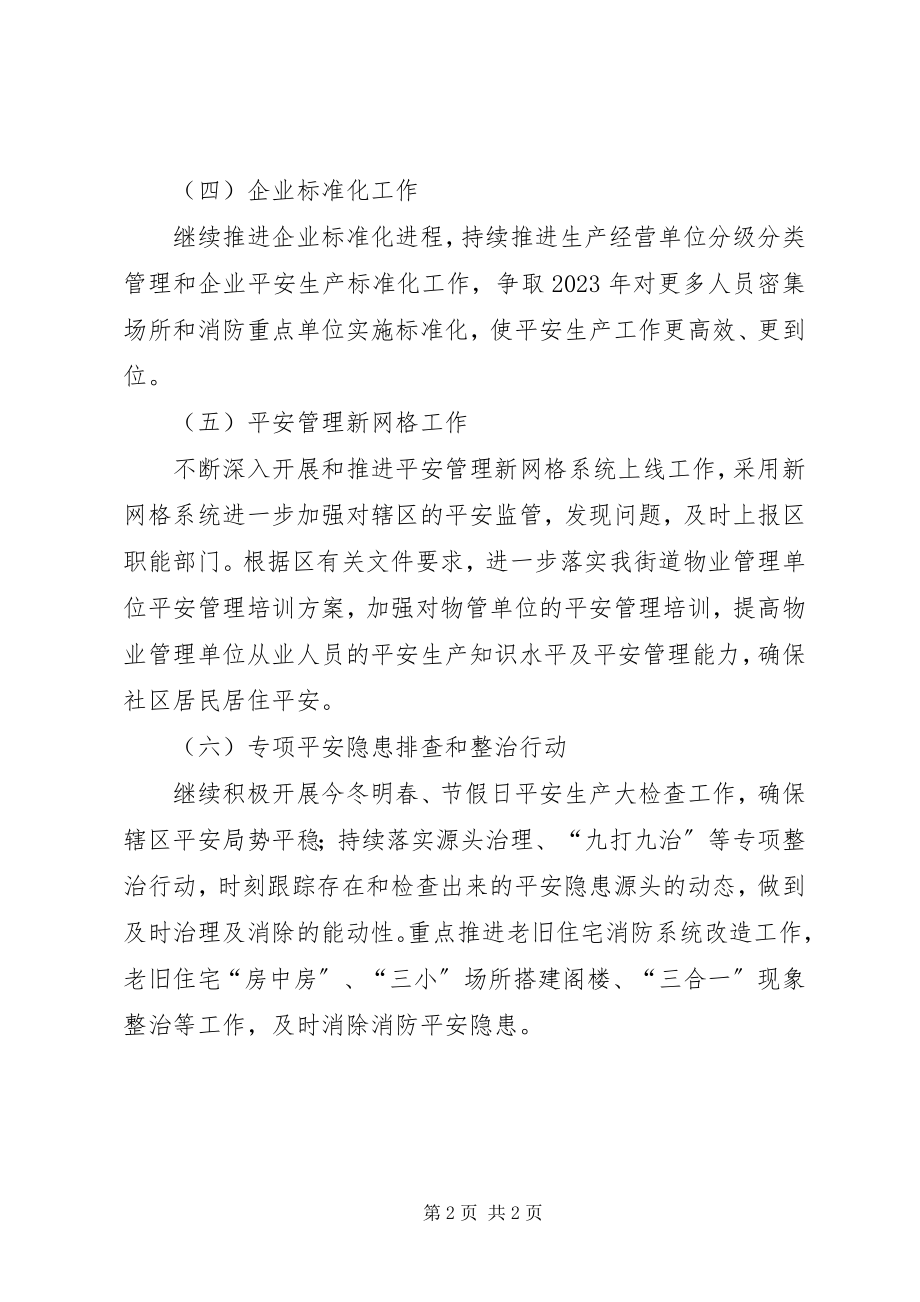 2023年街道安监科半工作计划.docx_第2页