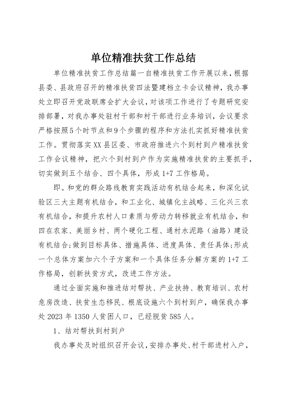 2023年单位精准扶贫工作总结.docx_第1页