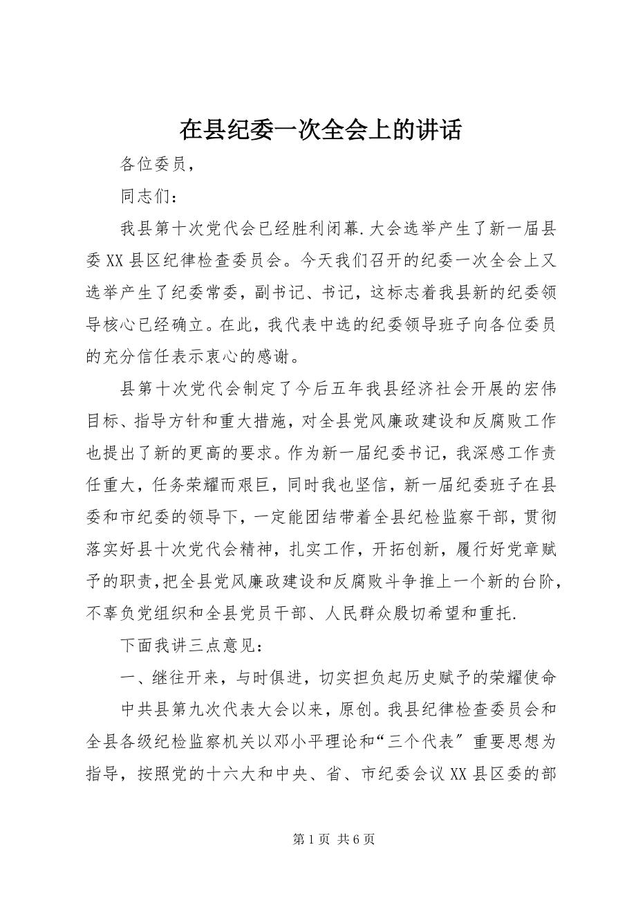 2023年在县纪委一次全会上的致辞.docx_第1页