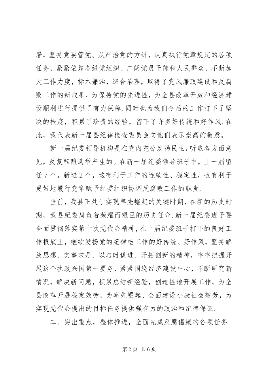 2023年在县纪委一次全会上的致辞.docx_第2页