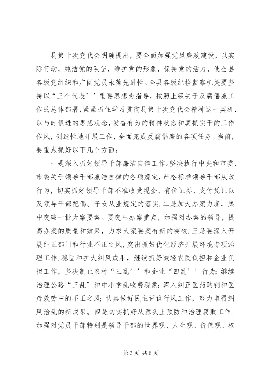 2023年在县纪委一次全会上的致辞.docx_第3页