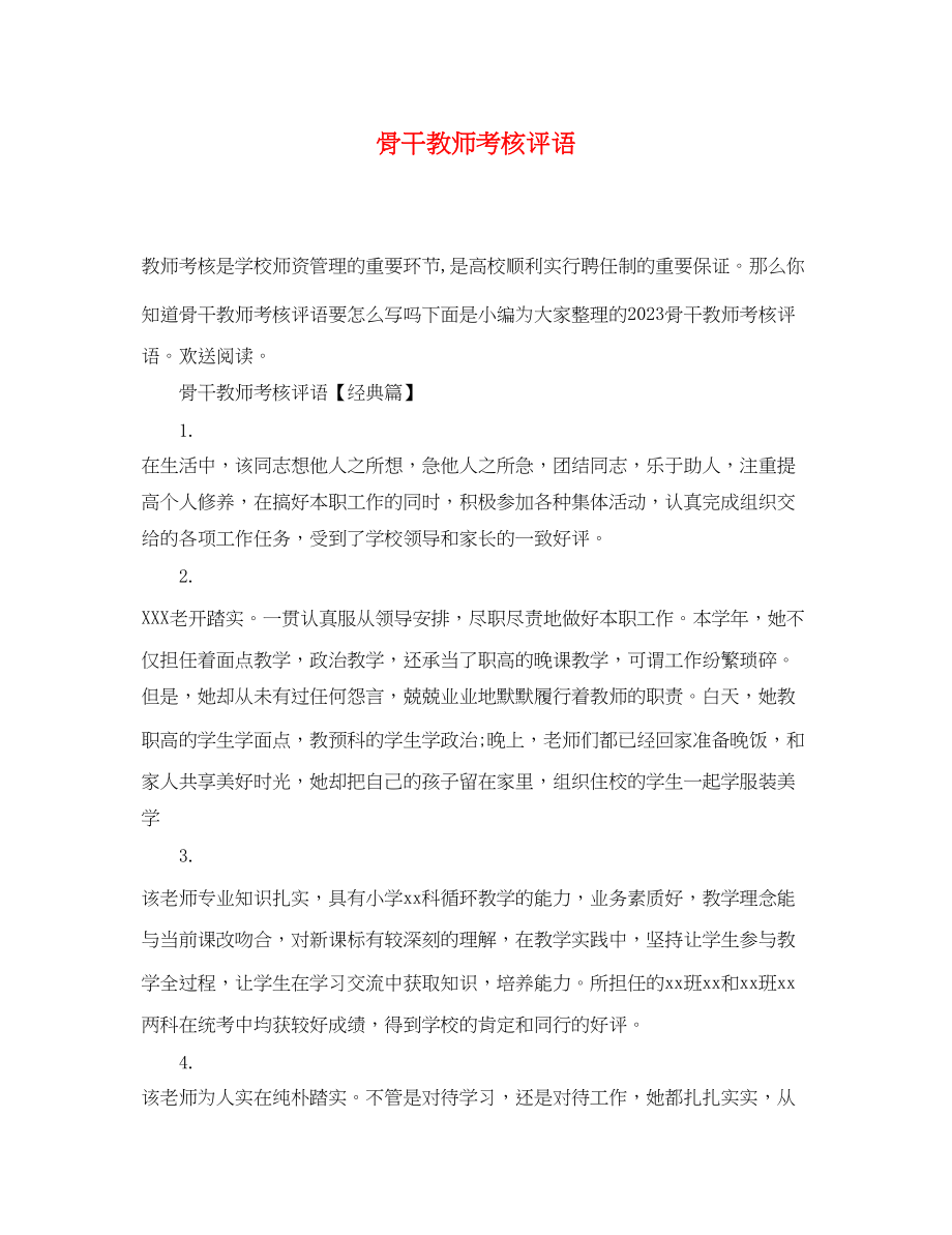 2023年骨干教师考核评语.docx_第1页