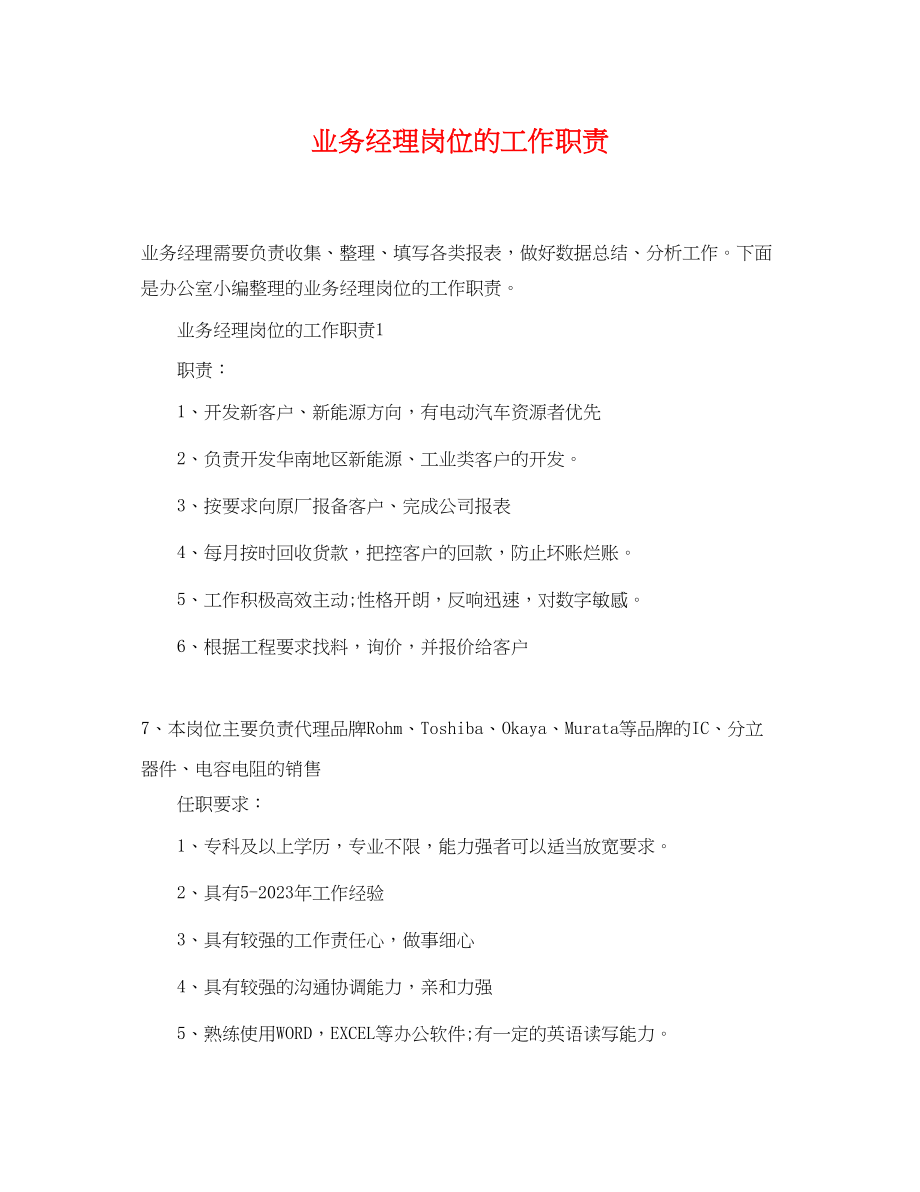 2023年业务经理岗位的工作职责.docx_第1页