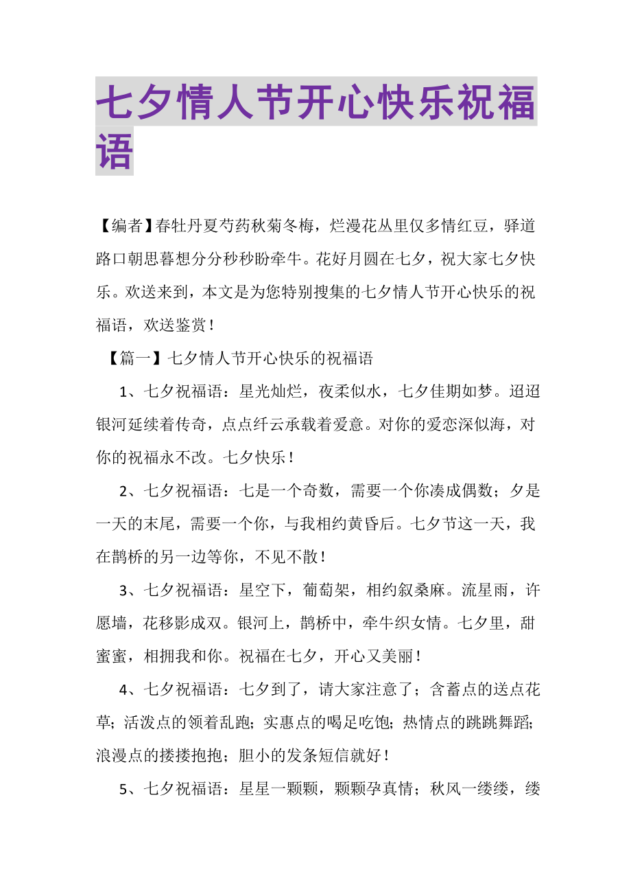 2023年七夕情人节开心快乐祝福语.doc_第1页