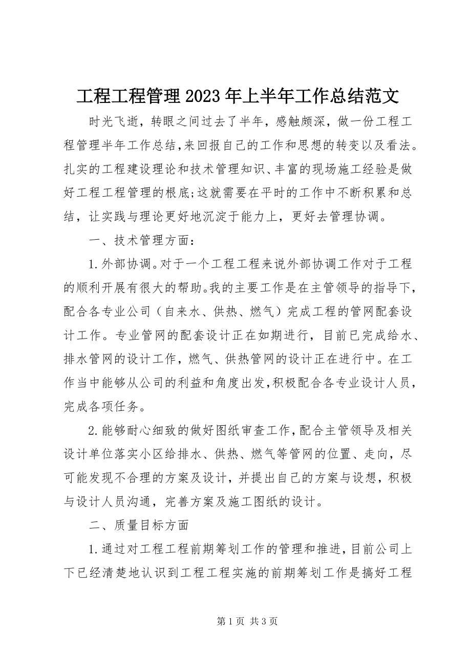 2023年工程项目管理某年上半年工作总结.docx_第1页