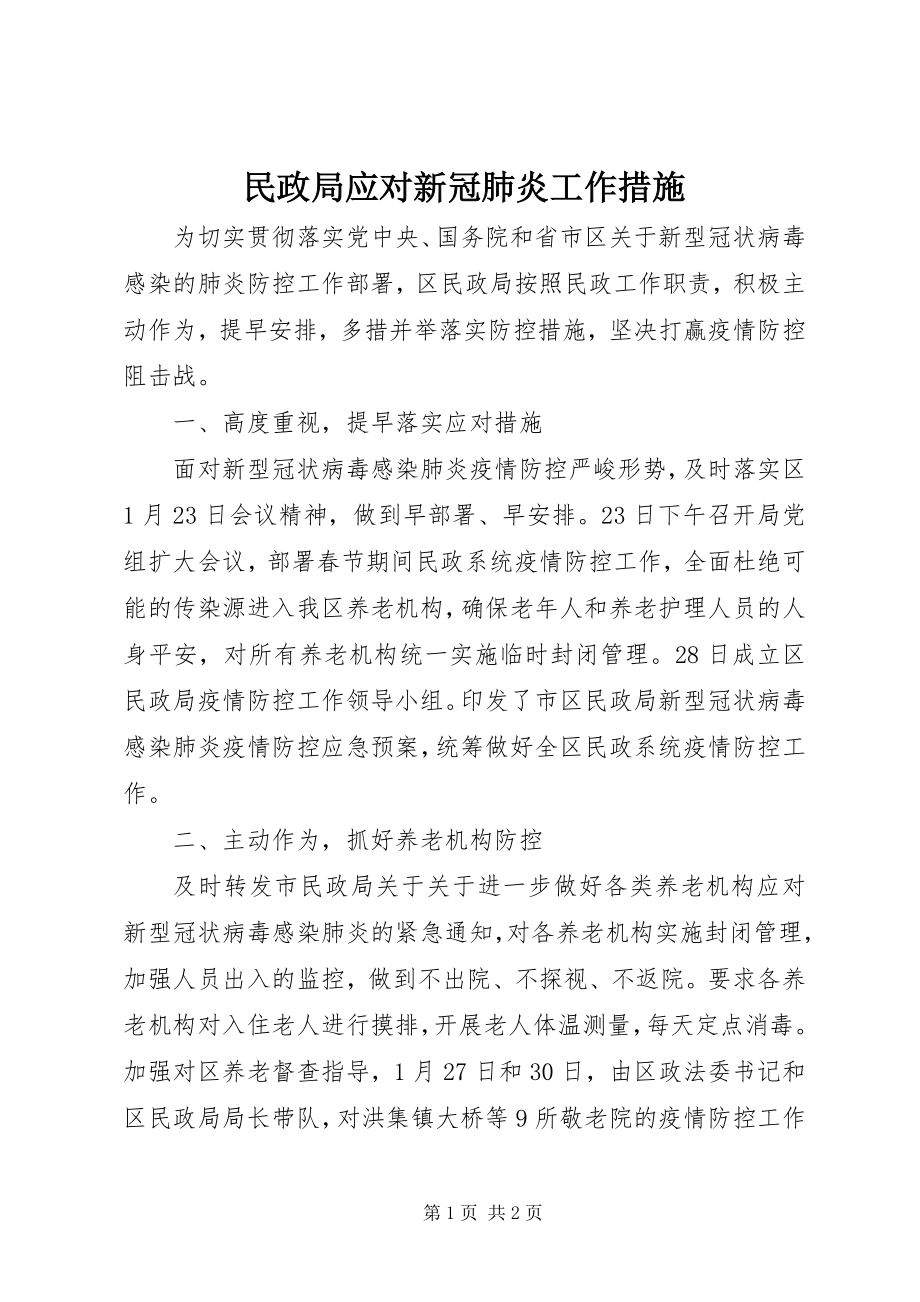 2023年民政局应对新冠肺炎工作措施.docx_第1页