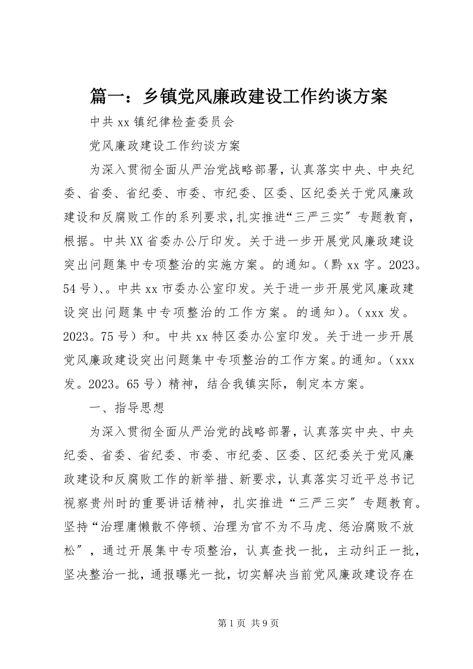 2023年乡镇党风廉政建设工作约谈方案.docx_第1页