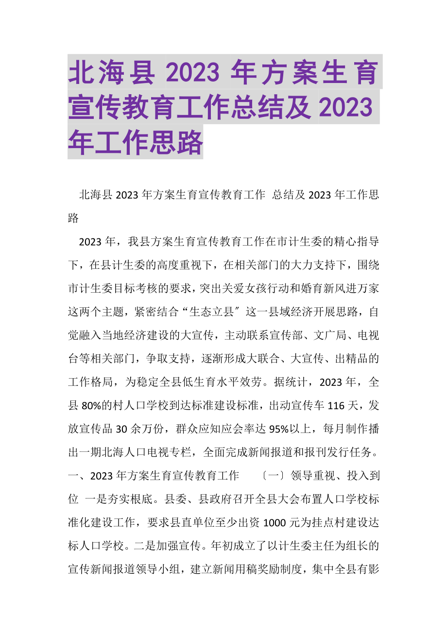 2023年北海县年计划生育宣传教育工作总结及年工作思路.doc_第1页