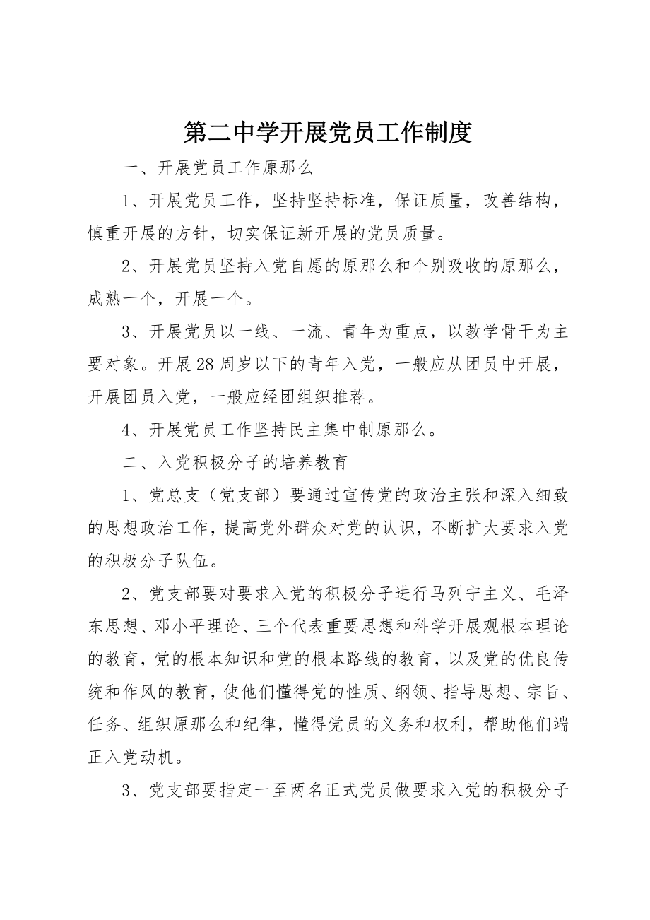 2023年第二中学发展党员工作制度新编.docx_第1页