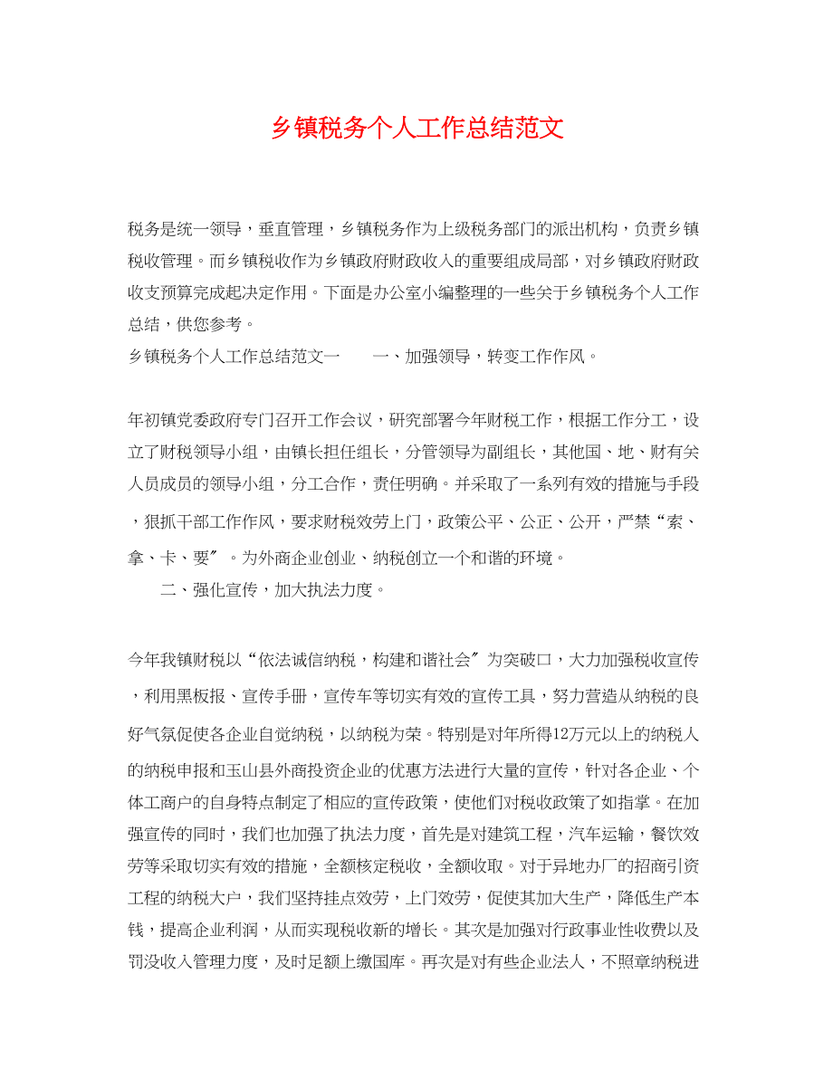 2023年乡镇税务个人工作总结.docx_第1页