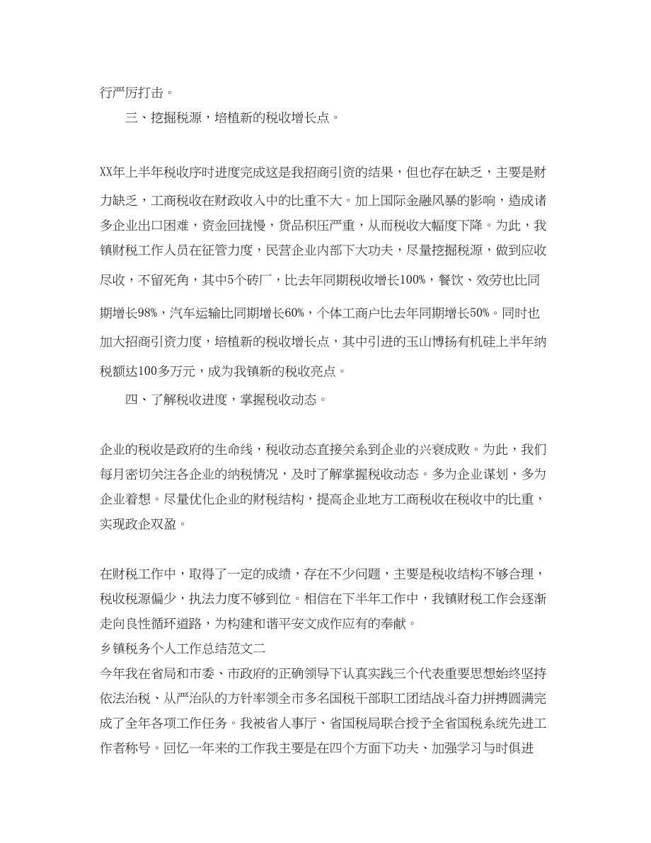 2023年乡镇税务个人工作总结.docx_第2页