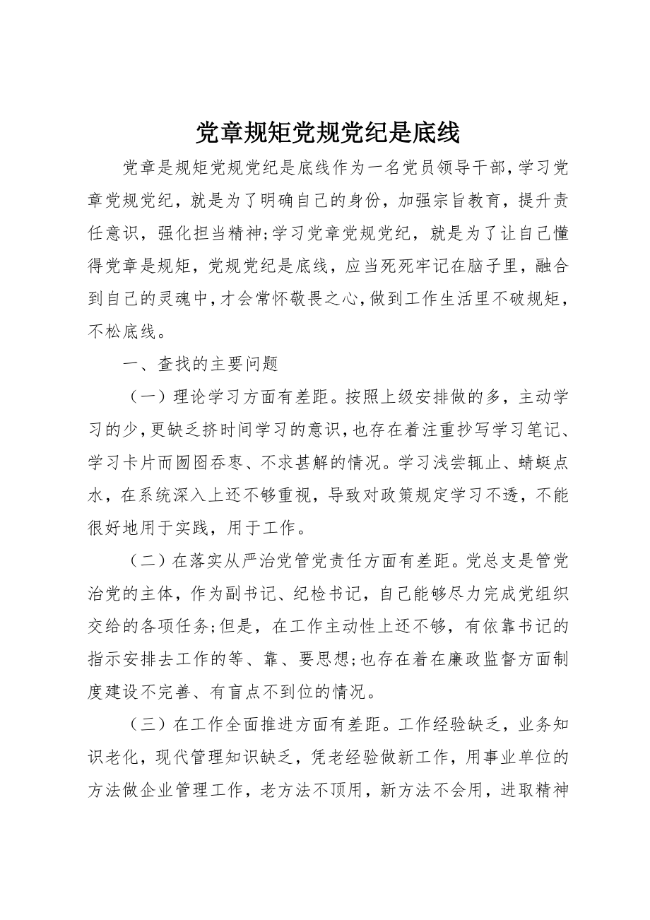 2023年党章规矩党规党纪是底线.docx_第1页