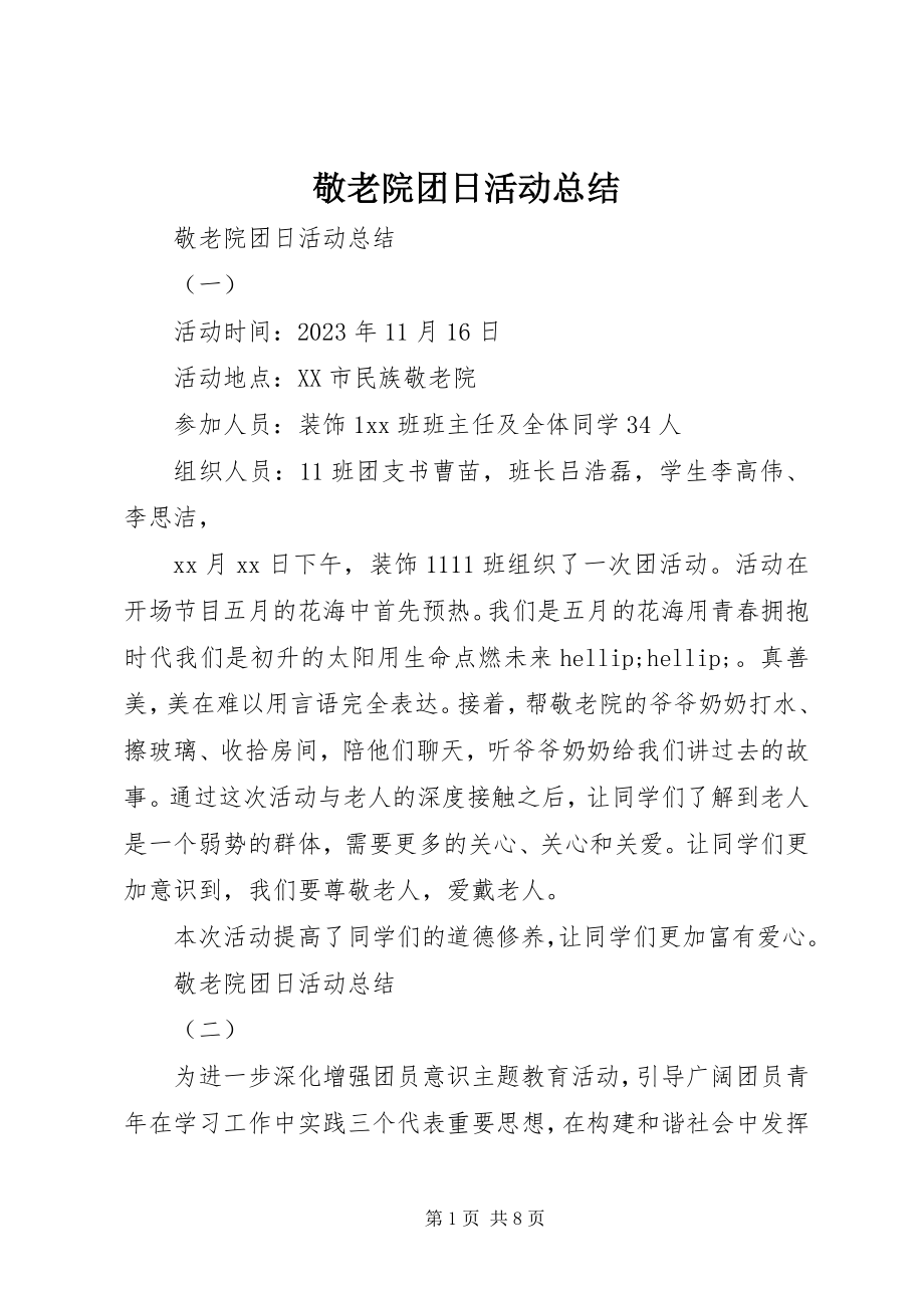 2023年敬老院团日活动总结.docx_第1页