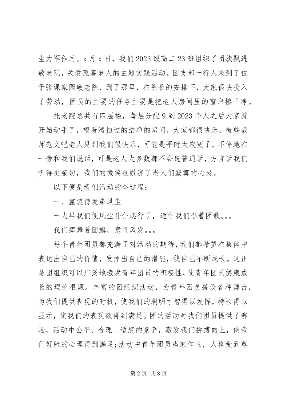 2023年敬老院团日活动总结.docx_第2页