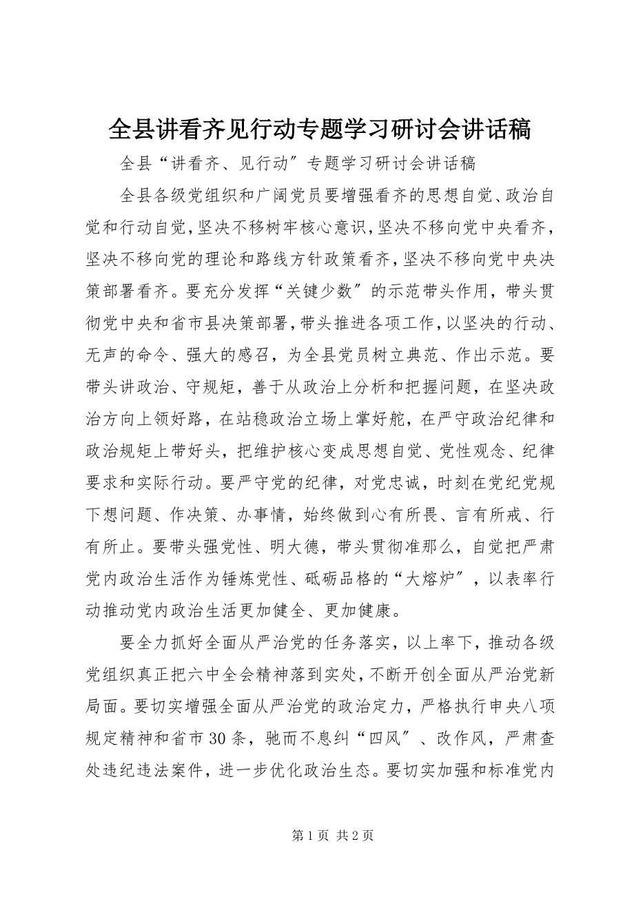 2023年全县讲看齐见行动专题学习研讨会致辞稿.docx_第1页