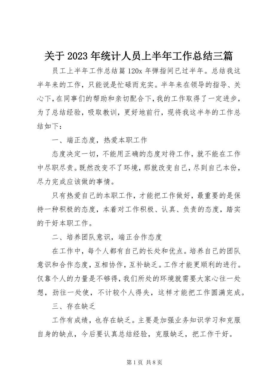 2023年统计人员上半年工作总结三篇.docx_第1页