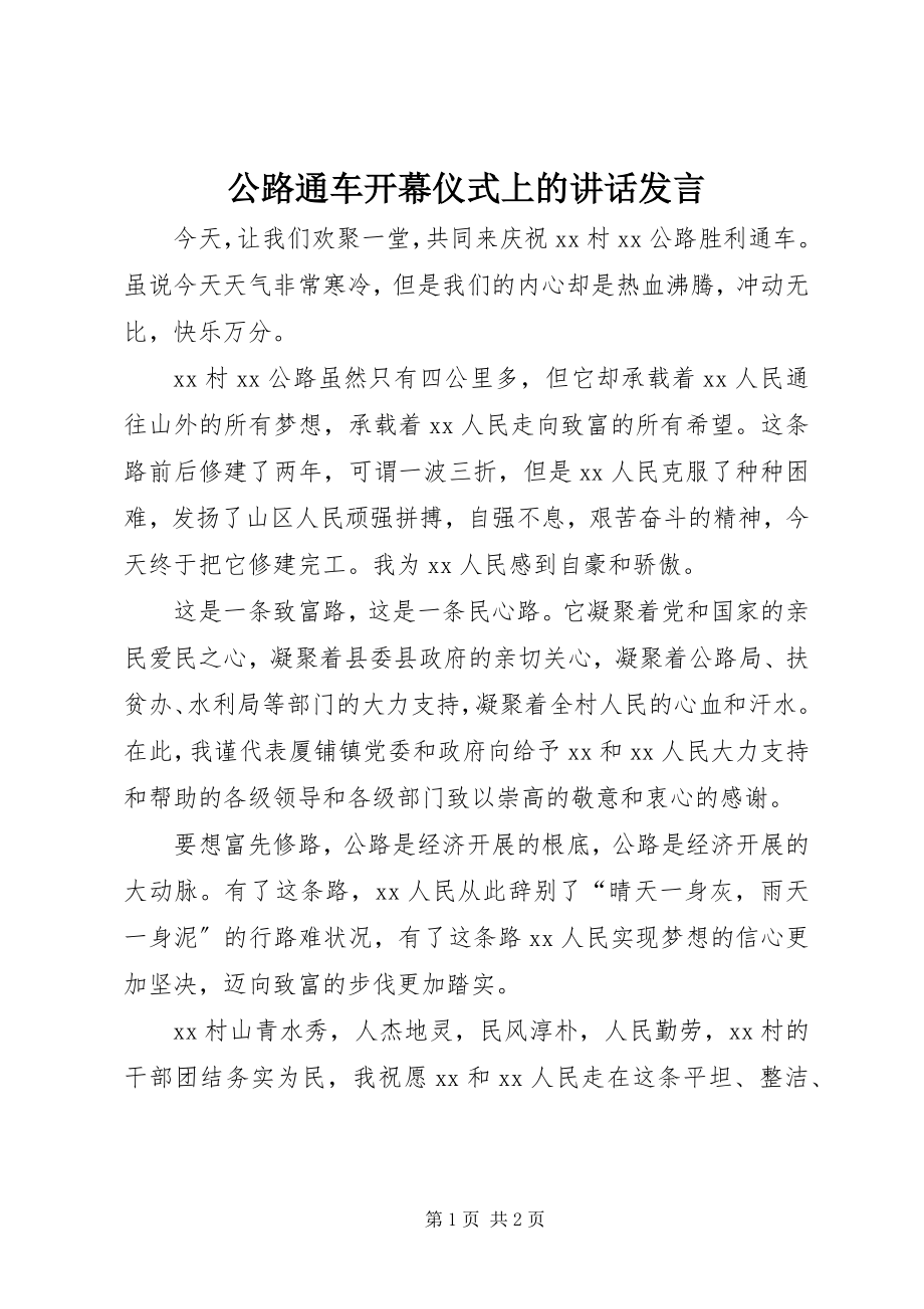 2023年公路通车开幕仪式上的致辞讲话.docx_第1页