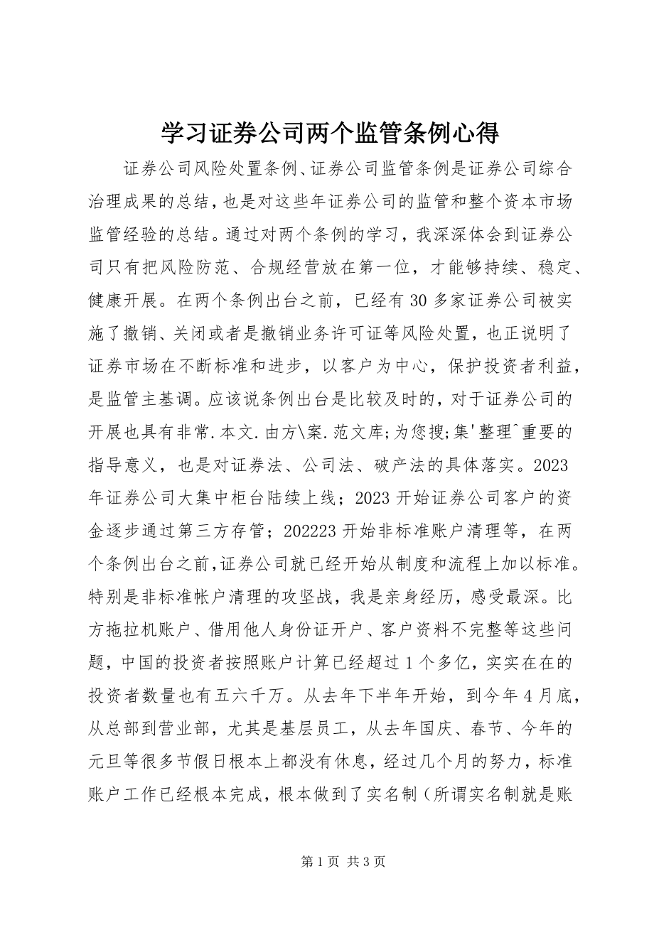 2023年学习证券公司两个监管条例心得.docx_第1页