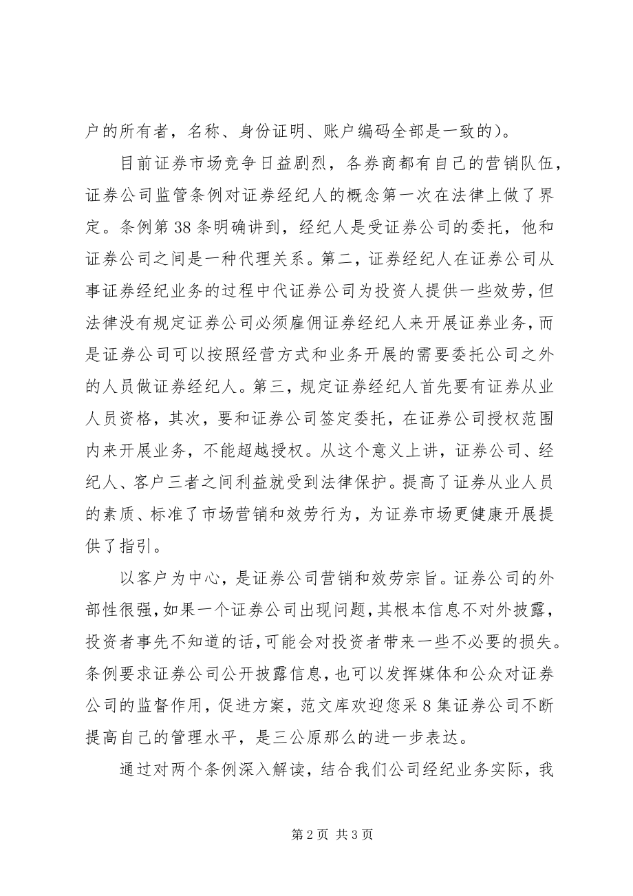 2023年学习证券公司两个监管条例心得.docx_第2页