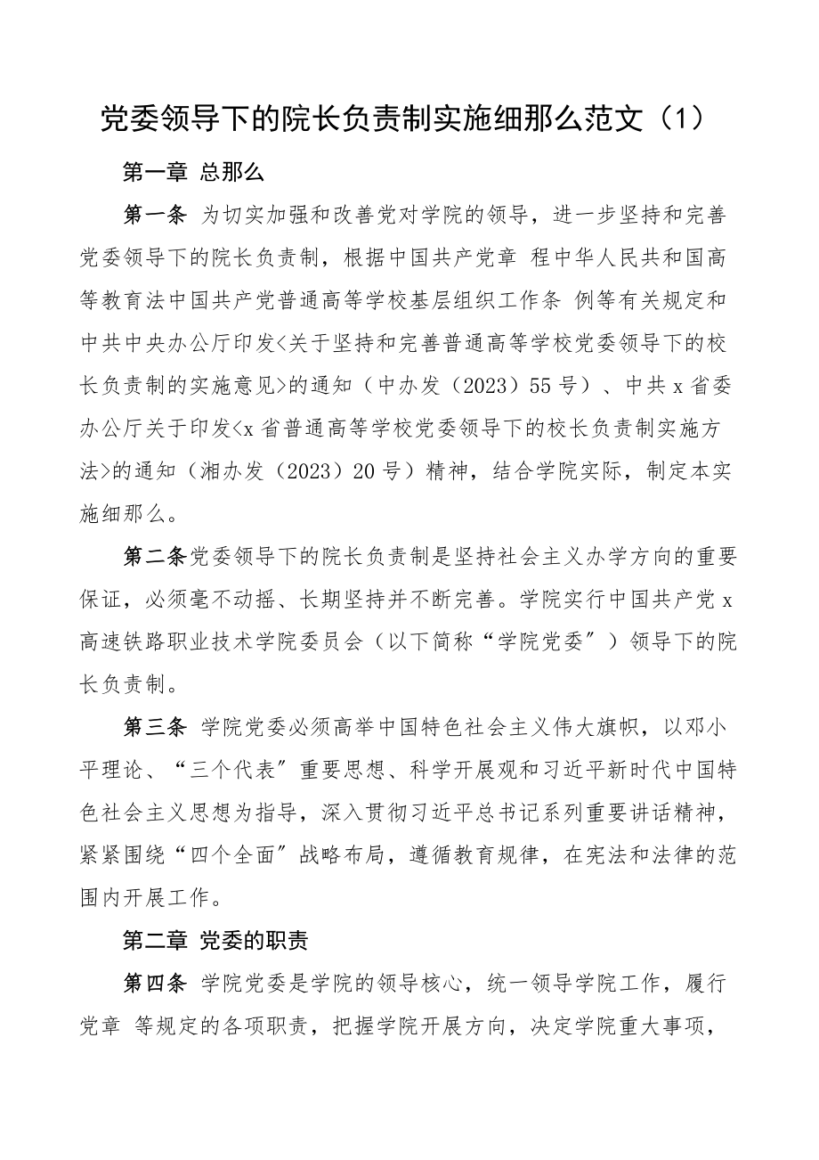 党委领导下的院长负责制实施细则实施办法3篇大学高校学院工作制度党组织领导.docx_第1页